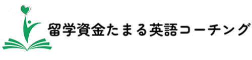 留学資金たまる英語コーチング